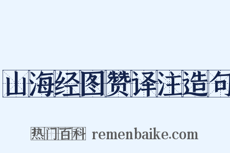 山海经图赞译注造句是什么意思的图片
